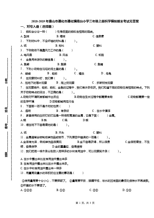 2018-2019年唐山市遵化市遵化镇南台小学三年级上册科学模拟期末考试无答案
