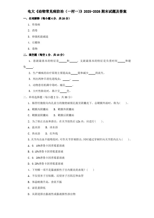 电大《动物常见病防治(一村一)》2025-2026期末试题及答案