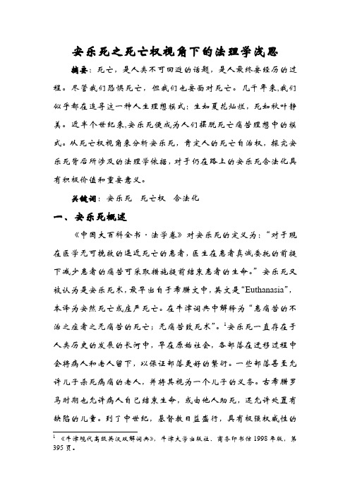 安乐死之死亡权视角下的法理学浅思