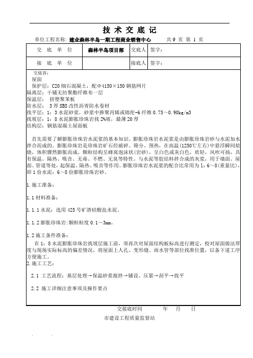 技术交底1：8水泥膨胀珍珠岩找坡层