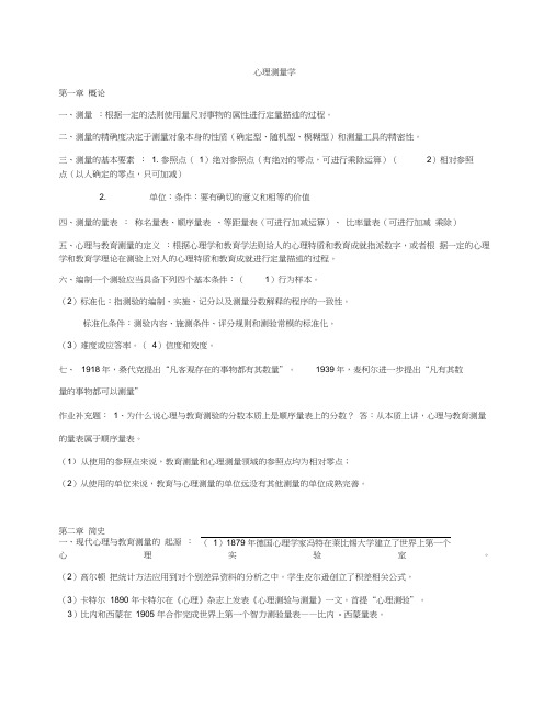 (完整版)心理测量学重点