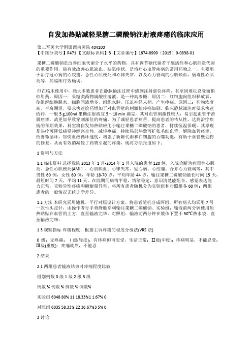 自发加热贴减轻果糖二磷酸钠注射液疼痛的临床应用