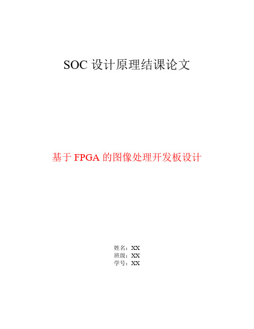 SOC结课论文封面和要求