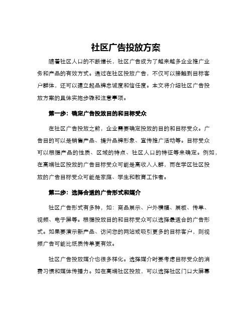 社区广告投放方案