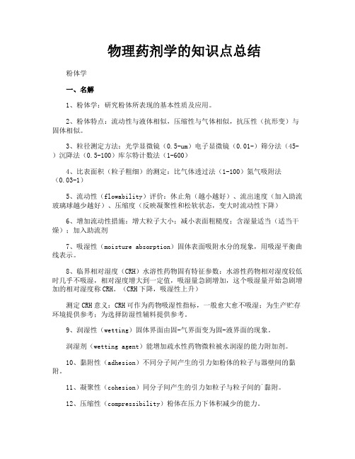 物理药剂学的知识点总结