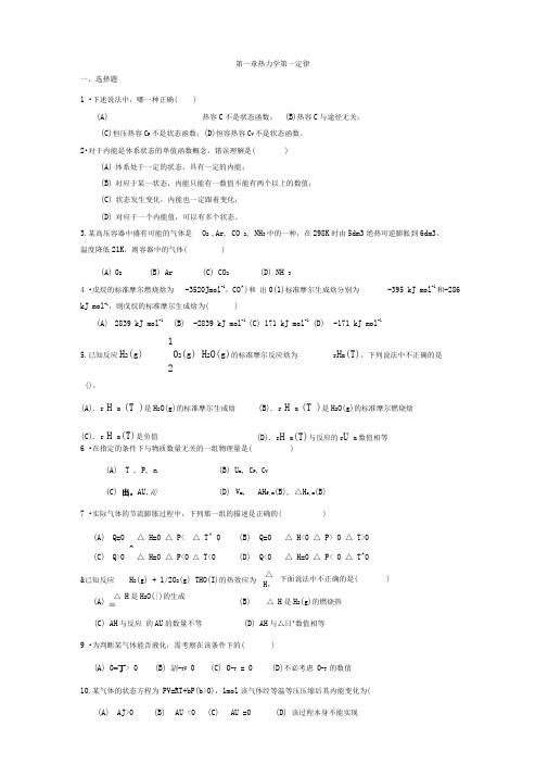第一章-热力学第一、二定律试题及答案