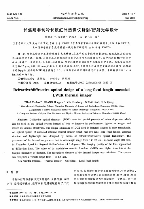 长焦距非制冷长波红外热像仪折射／衍射光学设计