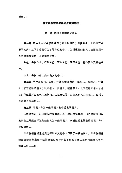 财税2016第36号 附件1 营业税改征增值税试点实施办法