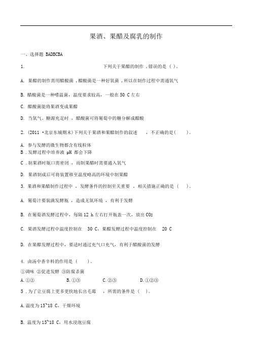 高中生物选修一果酒、果醋及腐乳的制作练习题