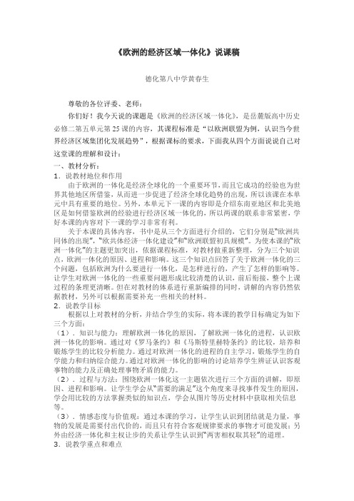 欧洲的经济区域一体化》说课稿