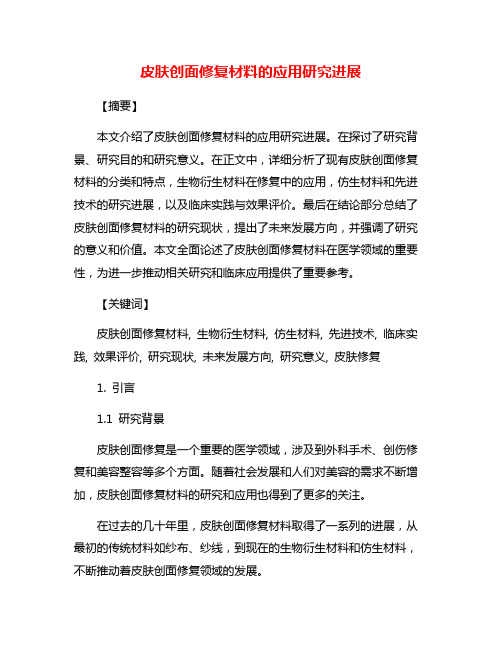 皮肤创面修复材料的应用研究进展