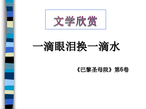 一滴眼泪换一滴水ppt课件三