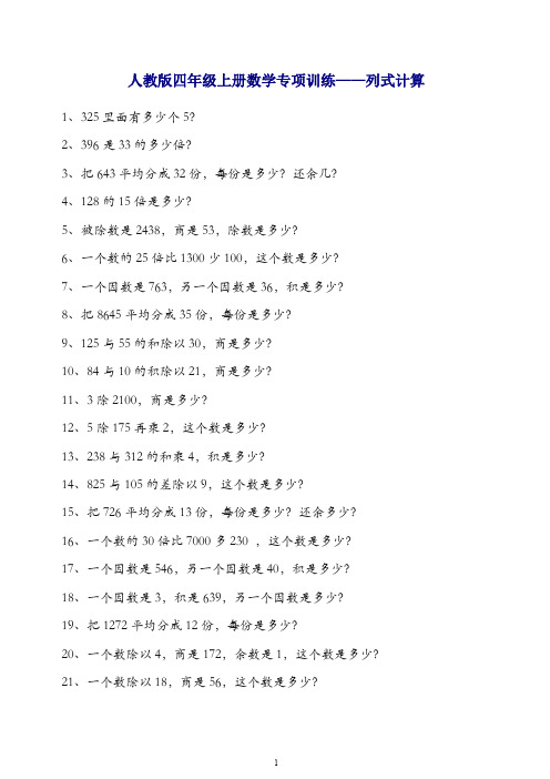 新人教版四年级上册数学专项训练--列式计算-精品