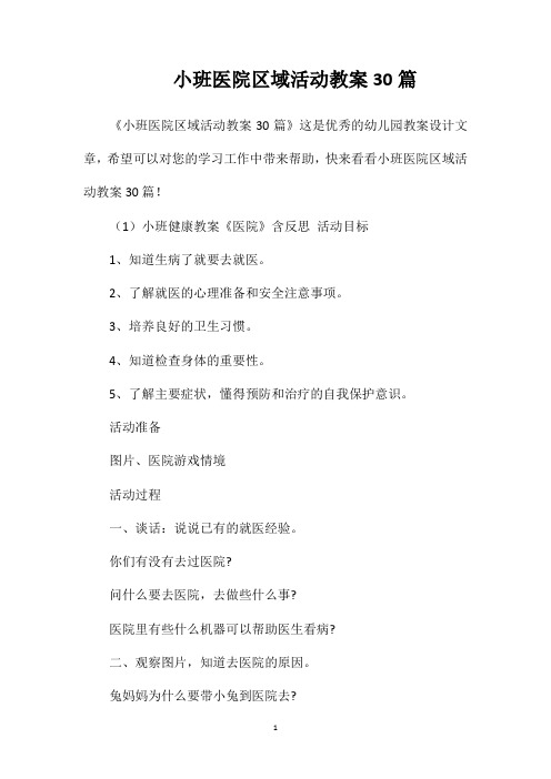 小班医院区域活动教案30篇
