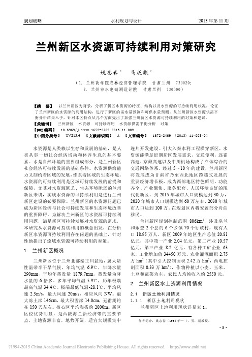 兰州新区水资源可持续利用对策研究_姚志春