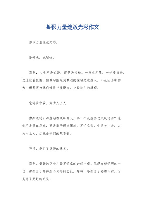 蓄积力量绽放光彩作文