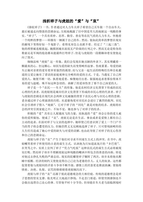 浅析祥子与虎妞的爱与哀