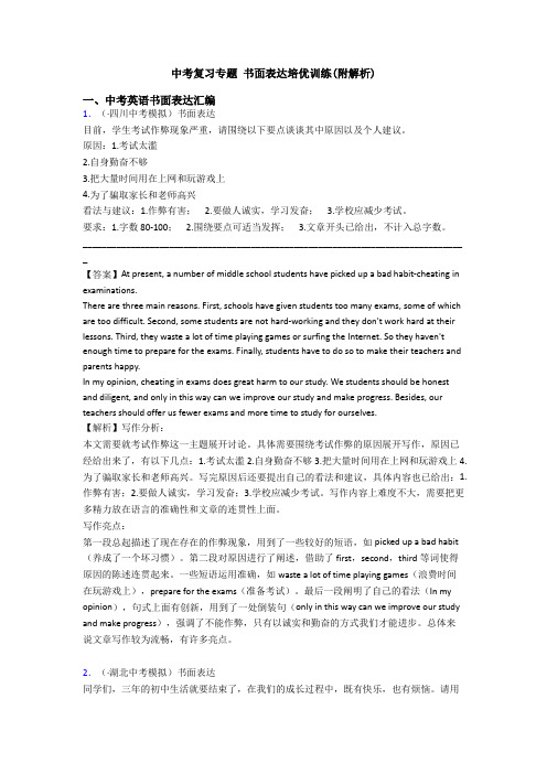 中考复习专题 书面表达培优训练(附解析)