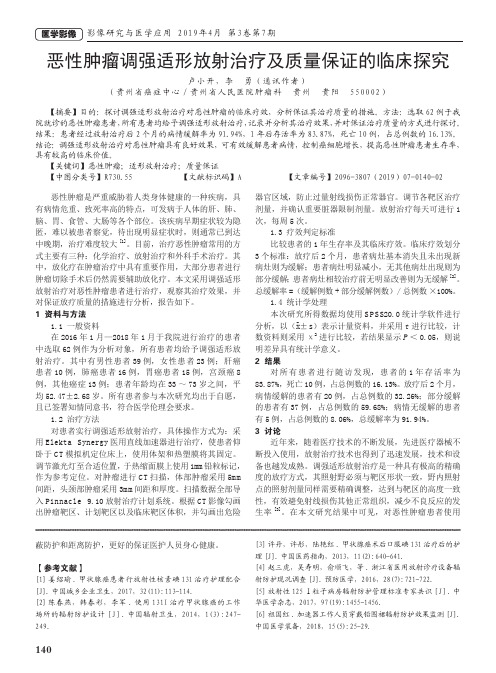 恶性肿瘤调强适形放射治疗及质量保证的临床探究