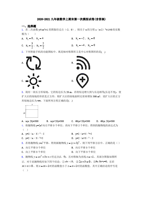 2020-2021九年级数学上期末第一次模拟试卷(含答案)