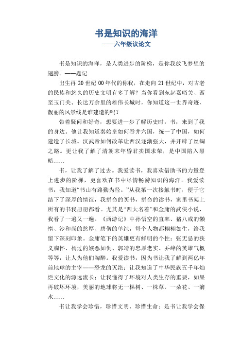 书是知识的海洋_六年级议论文