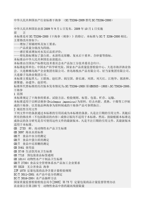 中华人民共和国水产行业标准干海参