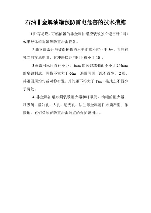 石油非金属油罐预防雷电危害的技术措施