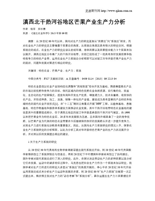 滇西北干热河谷地区芒果产业生产力分析
