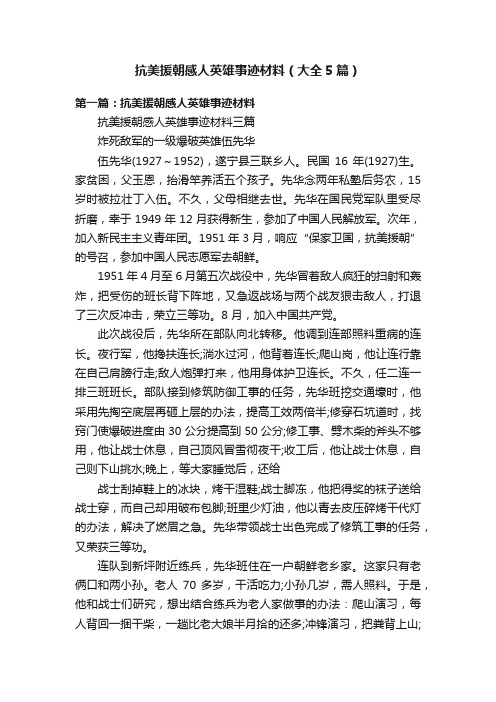 抗美援朝感人英雄事迹材料（大全5篇）