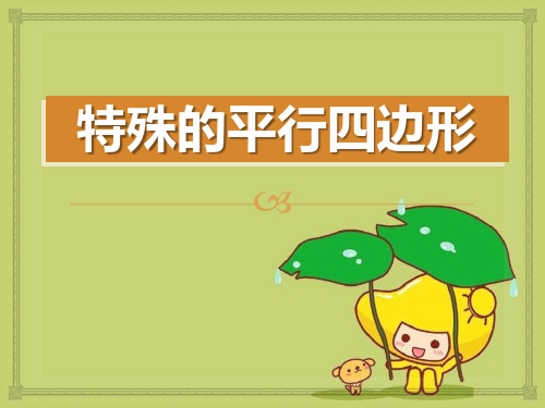 《特殊的平行四边形》6精品 课件 