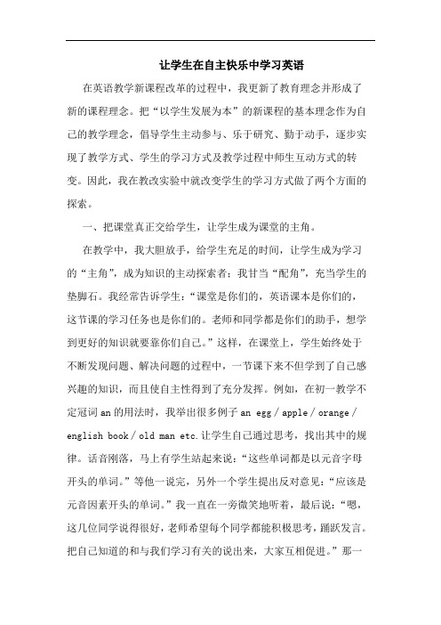 让学生在自主快乐中学习英语