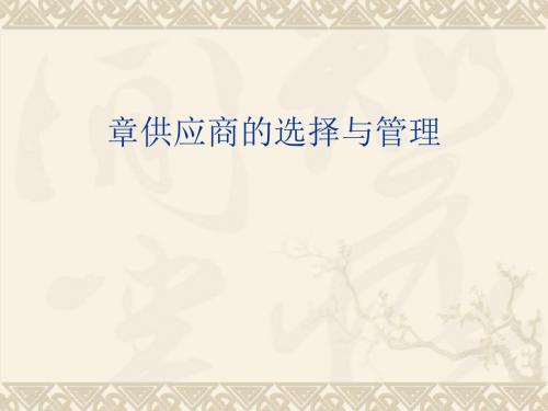 供应商的选择与管理教材(PPT 37张)