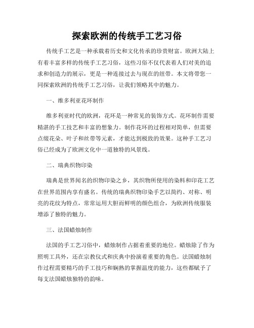 探索欧洲的传统手工艺习俗