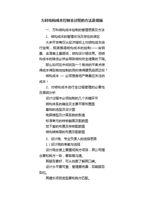 万科结构成本控制全过程的方法及措施