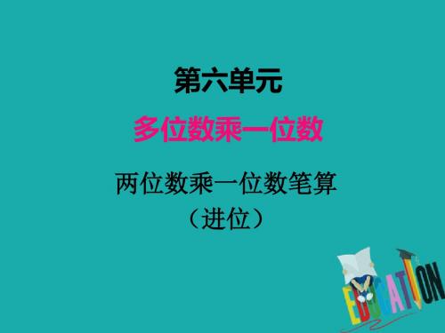 人教版三年级数学上册课件第六单元   两位数乘一位数笔算(进位)