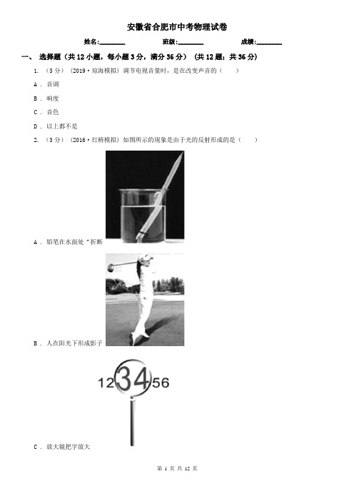安徽省合肥市中考物理试卷