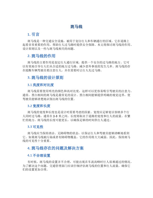 斑马线作文