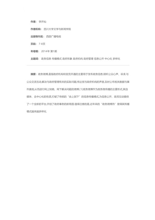 政务微传播与政府形象构建