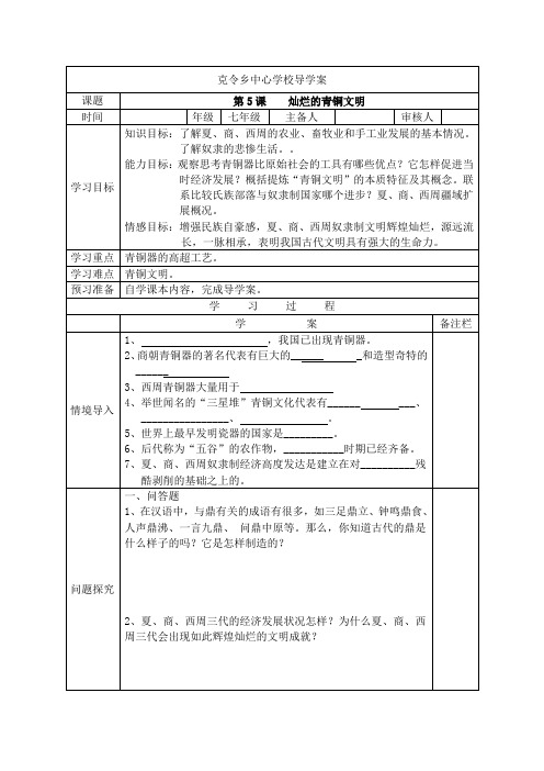 最新人教版七年级上册历史第五课灿烂的青铜文明-导学案