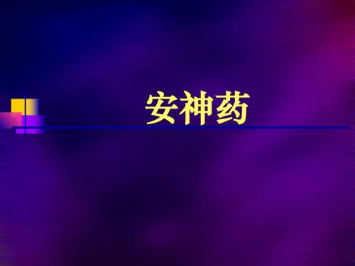 中药学_安神药