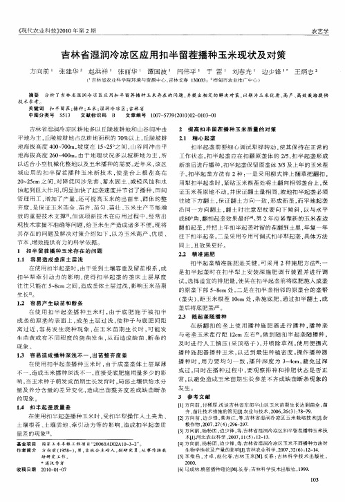 吉林省湿润冷凉区应用扣半留茬播种玉米现状及对策