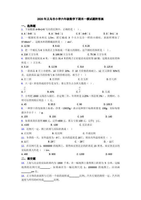 2020年义乌市小学六年级数学下期末一模试题附答案