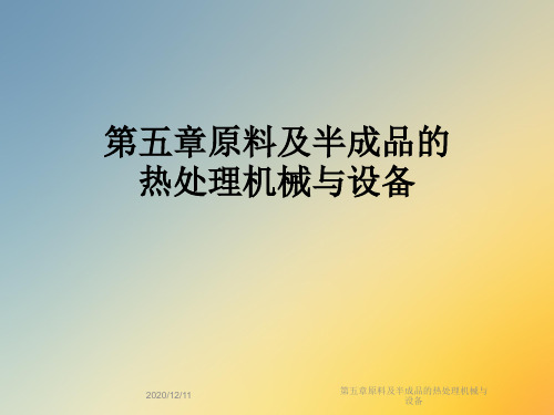 第五章原料及半成品的热处理机械与设备