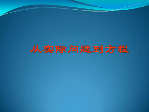 华师大版七年级数学下册：6[1].1从实际问题到方程课件