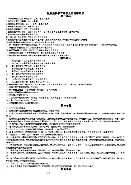 教科版科学五年级上册科学知识点整理(全)