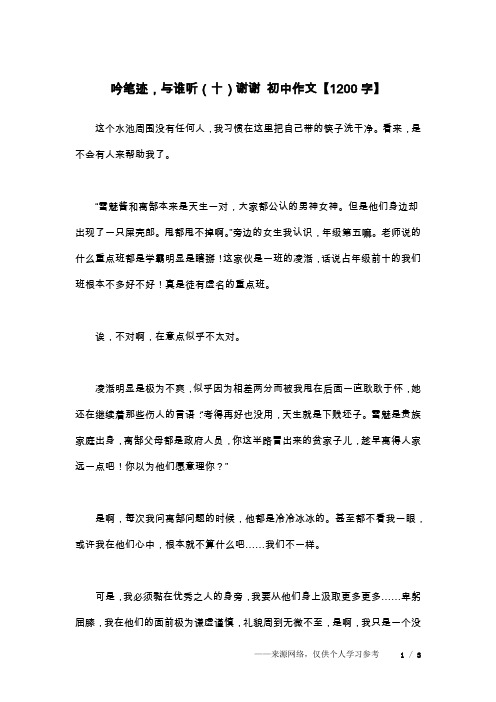 吟笔迹,与谁听(十)谢谢 初中作文【1200字】