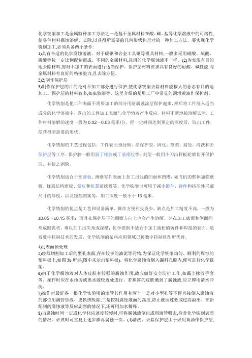 化学铣削知识总结