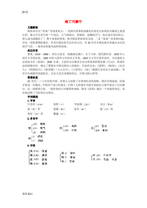 [推荐学习]高中语文 庖丁巧解牛2雷雨教案 新人教版必修4
