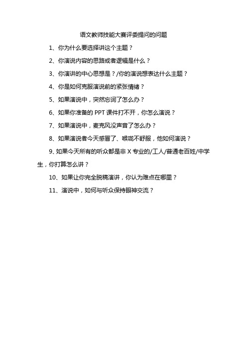 语文教师技能大赛评委提问的问题