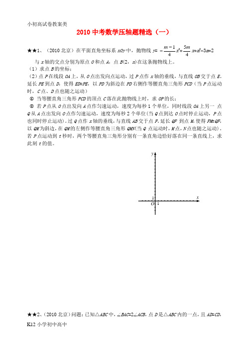 【配套K12】2010年各地中考数学 压轴题精选